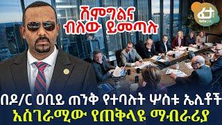 Ethiopia - በዶ/ር ዐቢይ ጠንቅ የተባሉት ሦስቱ ኤሊቶች | አስገራሚው የጠቅላዩ ማብራሪያ