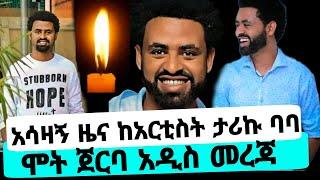 አሳዛኝ ዜና አርቲስት ታሪኩ ብርሀኑ ባባ ሞት ጀርባ tariku birhanu Baba death seifu on ebs tv kana adey donkey tube ድንቅ