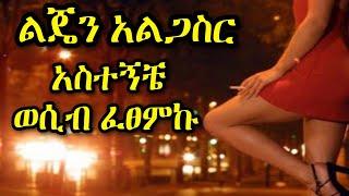 ልጄን አልጋ ስር አስተኝቼ ፈፀምኩ | የሴተኛ አዳሪዎች ታሪክ Yefikir Ketero Zehabesha daily news today #Zehabesha Original