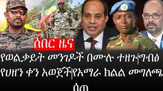 Ethiopia: ሰበር ዜና - የኢትዮታይምስ የዕለቱ ዜና |የወልቃይት መንገዶች በሙሉ ተዘጉ|ግብፅ የሀዘን ቀን አወጀች|የአማራ ክልል መግለጫ ሰጠ