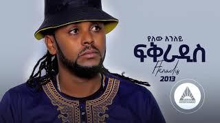 Yalew Anley - Fikreaddis | ፍቅራዲስ - New Ethiopian Music 2021