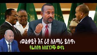 ???? ???? ‹ወልቃይት እና ራያ ለአማራ ይሰጥ› | የፌስቡክ አስደንጋጭ ውሳኔ