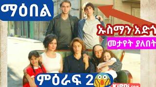 ያልተጠበቀ የማዕበል ምዕራፍ 2 ክስተቶች Dir Ena Mag Episode 8 9 10 kana television Shimya Episode 93 94 95