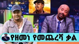 ታጋይ ዘመነ ካሴ በቁጥጥር ስር የዋለበት ሚስጥር ተጋለጠ/ዘመነ ላይ ማን ጠቆመበት/ዘመነ ካሴ/Zemene Kassie fano/seifu on ebs/Ethiopia