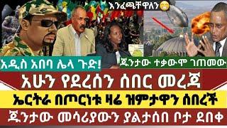 Ethiopia:ኤርትራ በጦርነቱ ዝምታዋን ሰበረች/ጁንታው ተቃውሞ ገጠመው/እንፈጫቸዋለን-ደብረ ጺዮን/መከላክያ ለህዋህት ምላሽ ሰጠ/አዲስ አበባ ላይ ሌላ ጉድ ተ