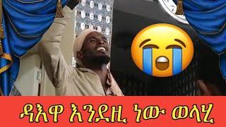 ድንቅ ደአዋ ሁላችሁም ስሙት #ዳእዋ ዋ#ነሽዳ #ራምሳ ##ebs