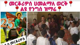 መርቆሬዎስ ሀመልማለ ወርቅ ልዩ የንግሰ ዝማሬ መዝሙር ኦርቶዶክስ,መዝሙር ኦርቶዶክስ ተዋህዶ,ethiopian orthodox mezmur,orthodox mezmur