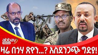 ዛሬ በጎሃ ጽዮን...? አስደንጋጭ ግድያ! - Awde Zena - Feb 16 2022 | ዓባይ ሚዲያ ዜና | Ethiopia News | Abbay Media