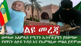 ልዩ መረጃ   ዛሬ መነጋገሪያ የሆነው ህፃን ጉዳይ ከኤምባሲ