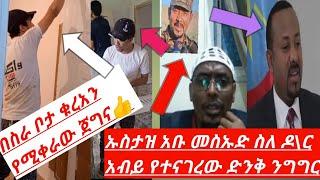 ????ስራ ቦታ ሁኖ #ቁረአን #ኡስታዝ አቡ መስኡድ ስለ  #ዶር አብይ ምን አለ ኡስታዝ #ሳዳት_ከማል  #القرآن_الكريم #القرآن #الكريم #f