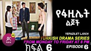 የፋዚሌት ልጆች ክፍል 6 | Ye Fazilet Lijoch Episode  6 | Ye Fazilet Lijoch part 6-@Kana Television kana_tv