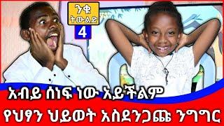 አብይ ሰነፍ ነው አይችልም | የህፃን ህይወት አስደንጋጩ ንግግር | ንቁ ትውልድ ክፍል 4 | ንቁ ትውልድ | BEKIMAN