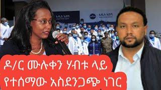 ዶ/ር ሙሉቀን ሃብቱ ላይ የተሰማው አስደንጋጭ ነገር : Ethiopia zena ዜና zehabesha news July 19, 2022