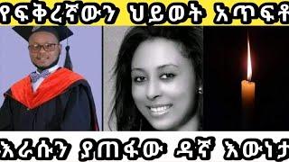 ????የፍቅረኛውን ህይወት አጥፍቶ እራሱን ያጠፋው ዳኛ ????@astu tube @seifuonebs