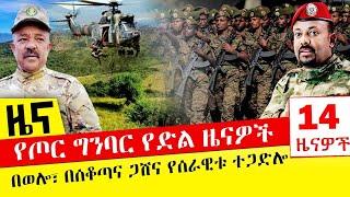 የጦር ግንባር የድል ዜናዎች - በወሎ፣ በሰቆጣና ጋሸና የሰራዊቱ ተጋድሎ - Nov 24, 2021 | ዓባይ ሚዲያ ዜና | Ethiopia News