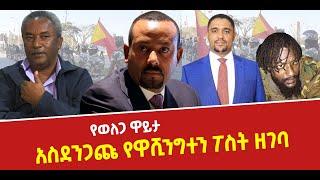 ???? ???? አስደንጋጩ የዋሺንግተን ፖስት ዘገባ || የወለጋ ዋይታ