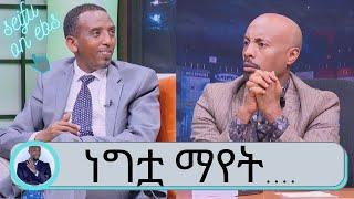 3ሺ ለሊቶች አዲስ መጽሀፉን  ለማስተዋወቅ ታዋቂው ፖለቲከኛ አንዱአለም አራጌ ፈታ ያለ ጨዋታ  | Seifu on EBS