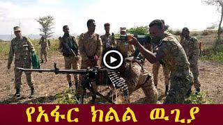 ሰበር ዜና የአፋር ክልል ውጊያ, ethiopian news today feb 4 2022, zehabesha, the habesha, abel birhanu, tigray