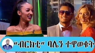 Seifu On EBS አርቲስት ብሩክታዊት ሽመልስ ተሞሸረች | "ብርክቲ"ባሌን ተዋወቁት | Adey