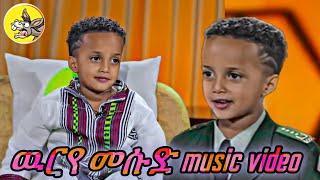 ????መሱድ - ውርየ - New Ethiopian music video(2023) | አዲስ ሙዚቃ | Donkey Tube | Seifu on EBS