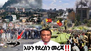 አሁን የደረሰን መረጃ| ኢትዮጵያ ዜና| Ethiopian news| Feta daily New| Zehabesha| Dere News| Esat| ዕለታዊ| ዘሃበሻ