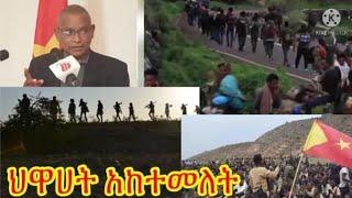 እሄንጉድስ ምንአላችሁ የህዋሀት ጭካኔ 7ሽ ታፍነው ተወስደዋል 500ሴቶች ተደፍረው አርግዘዋል