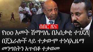 Ethiopia: ሰበር ዜና - የኢትዮታይምስ የዕለቱ ዜና|የ100 አመት ሽማግሌ በአሰቃቂ ተገደለ|በጄኔራሎች ላይ ተቃውሞ ተነሳ|ኢዜማ መንግስትን አጥብቆ ተቃወመ