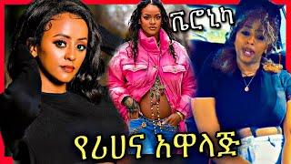 ቬሮኒካ አዳነ ከህዝቡ ጋር ያቀያየማት ጉዳይ | veronica adane