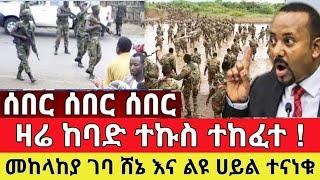 ዛሬ ከባድ ተኩስ ተከፈተ መከላከያ ገባ መከላከያ ቪድዮ ተለቀቀ | Zena Tube | Ethiopia News | Feta Daily | Zehabesha