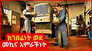 ???? ገበሬው የLamborghini ኩባንያ ባለቤት የሕይወት ታሪክ ||abel birhanu | donkey tube | dallol entertainment