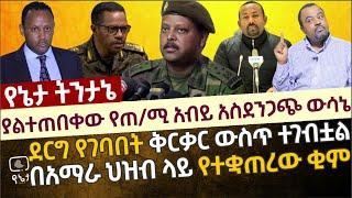 ያልተጠበቀው የጠ/ሚ አብይ አስደንጋጭ ውሳኔ ሚስጥር | ደርግ የገባበት ቅርቃር ውስጥ ተገብቷል | በአማራ ህዝብ ላይ የተቋጠረው ቂም