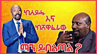 ከሰይፉ ፋንታሁን እና ከሸዋፈራሁ ደሳለኝ ማን ያሸንፋል| seifu fantahun vs shewaferaw desalegn| Eregnaye | Ethiopia music