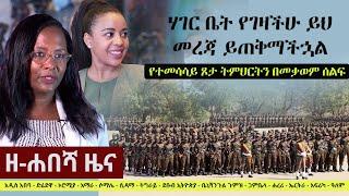 Ethiopia: ዘ-ሐበሻ የዕለቱ ዜና | Zehabesha 12 Daily Ethiopian News June 28, 2023 | Zehabesha