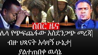 Ethiopia: ሰበር ዜና - የኢትዮታይምስ የዕለቱ ዜና |ሌላ የጭፍጨፋው አስደንጋጭ መረጃ|ብዙ ህጻናት አሳዛኝ ሁኔታያልተጠበቀ ዉሳኔ