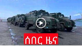 ሰበር ዜና Ethiopian news, August 19 2021 zehabesha Amhara tigray Habesha BREAKiNG news Ethio news ዜና ዛሬ