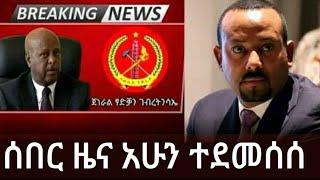 Ethiopia: ሰበር ዜና አሁን  ተደመሰሰ | Ethiopia news | ethiopia news | daily| abiy Ahmed |  October 1, 2021