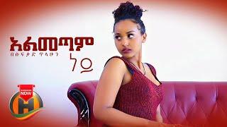 Besufekad Tilahun - Almetam Ney | አልመጣም ነይ - New Ethiopian Music 2021 (Official Video)