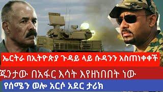 Breaking|ምሽቱን የተሰማ አስደሳች ሰበር ዜና|Ethiopian news|Zehabesha|Esat daily|TPLF