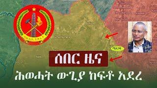 Ethiopia:  ሰበር ዜና - ሕወሓት ውጊያ ከፍቶ አደረ | Tigray | TPLF