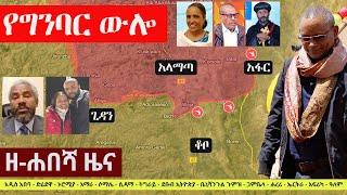 Ethiopia: ዘ-ሐበሻ የዕለቱ ዜና | Zehabesha Latest Daily News August 25, 2022 | Addis Tribune