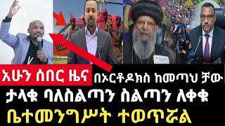 ሰበር ዜና-ቁርጥ ሆነ ታላቁ ባለስልጣን ስልጣን ለቀቁ/ቤተመንግስቱ ተወጥሯል Abel birhanu Mereja tv Feta Daily news