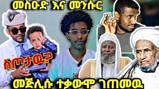 ????መስዑዴ እና መንሱር ተገናኙ!! በሽቶ አስጨነቀዉ. መጅሊሱ የባለጊዜዋች... ተቃውሞ ገጠመው