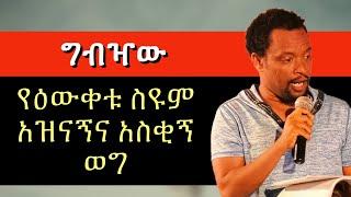 bewketu seyoum - በውቀቱ ስዩም አስቂኝ ወጎች | bewketu seyoum new 2022 |በእውቀቱ| seifu ON EBS | eregnaye | እረኛዬ