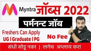 Myntra जॉब्स 2022 । 12th pass । freshers Job । latest job update video in Marathi | New Jobs