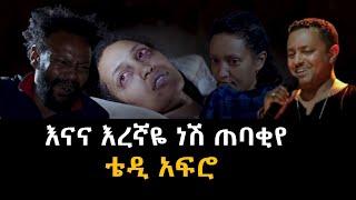 ቴዲ አፍሮ - እናናየ እረኛዬ ነሽ ጠባቂየ- Teddy afro - eregnaye - new Ethiopia music