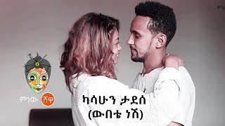 Kasahun Tadesse (Webete Nesh) ካሳሁን ታደሰ (ውበቴ ነሽ) - New Ethiopian Music 2021(Official Video)