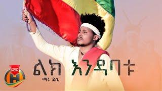 Maru Dessie - Lik Ende Abatu | ልክ አንደ አባቱ - New Ethiopian Music 2023 (Official Video)