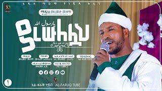 ያ ረሱለሏህ || አዲስ ነሺዳ በ ሙሐመድ ሙሰማ || Ya resulellah New Neshida Muhammed Musema @ALFaruqTube