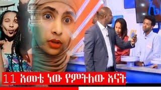 አነጋጋሪዋ 11 አመቴ ነው የምትለው ሴት//ራቆት በአደባባይ የምት ጨፍረው//yebeteseb chewata//seifu on ebs//fitse yema lij