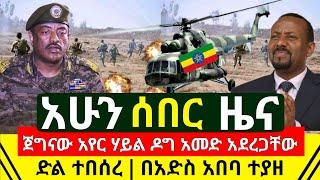 ሰበር መረጃ - ታላቅ ድል ጀግናው አየር ሃይላችን ዶግ አመድ አደረጋቸዉ ከፍተኛ አመራሮቹ ተደመሰሱ | በአድስ አበባ በቁጥጥር ስር ዋሉ | Abel Birhanu